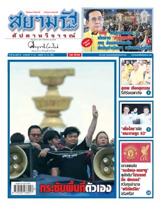 สยามรัฐ-สัปดาหวิจารณ์-17-23-october-2020-หน้าปก-ookbee