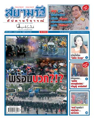 สยามรัฐ-สัปดาหวิจารณ์-21-27-november-2020-หน้าปก-ookbee