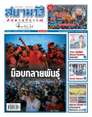 สยามรัฐ-สัปดาห์วิจารณ์-28-november-4-december-2020-หน้าปก-ookbee