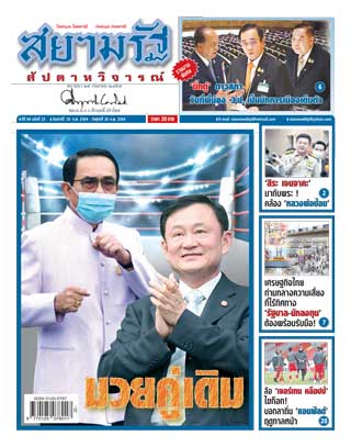 สยามรัฐ-สัปดาห์วิจารณ์-20-26-february-2021-หน้าปก-ookbee