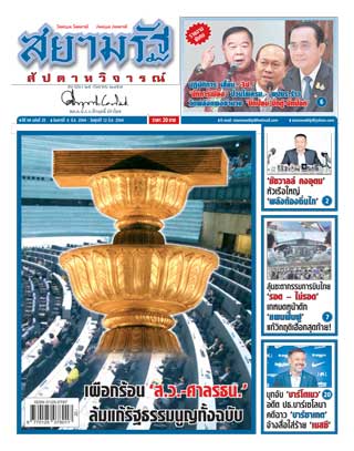 สยามรัฐ-สัปดาห์วิจารณ์-6-12-march-2021-หน้าปก-ookbee