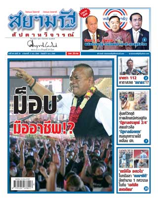 สยามรัฐ-สัปดาหวิจารณ์-3-9-april-2021-หน้าปก-ookbee