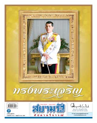 สยามรัฐ-สัปดาหวิจารณ์-24-30-july-2021-หน้าปก-ookbee