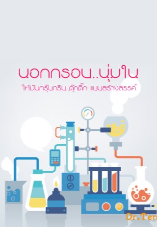 mrten-ได้กล่าวว่า-คิดให้มันนอกกรอบนุ่มใน-หน้าปก-ookbee