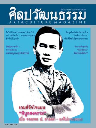 ศิลปวัฒนธรรม-august-2016-หน้าปก-ookbee