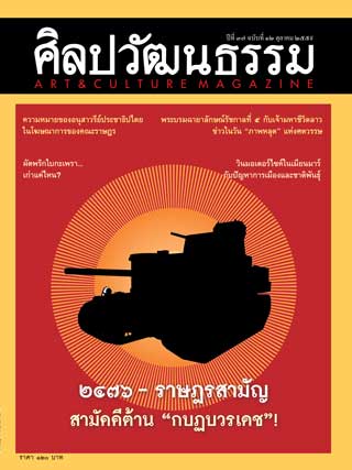ศิลปวัฒนธรรม-october-2016-หน้าปก-ookbee