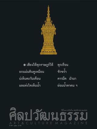 ศิลปวัฒนธรรม-november-2016-หน้าปก-ookbee