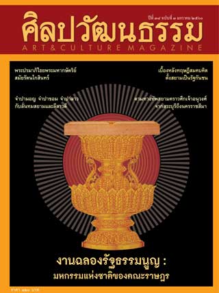 ศิลปวัฒนธรรม-january-2017-หน้าปก-ookbee