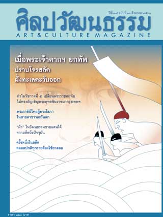 ศิลปวัฒนธรรม-หน้าปก-ookbee