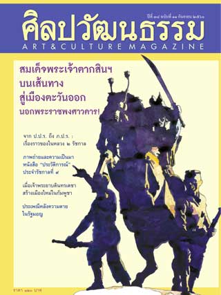 ศิลปวัฒนธรรม-หน้าปก-ookbee