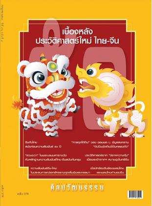 หน้าปก-ศิลปวัฒนธรรม-july-2025-ookbee