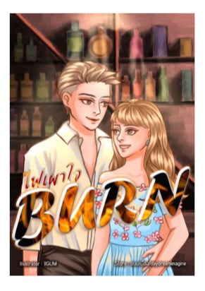 หน้าปก-burn-ไฟเผาใจ-ookbee