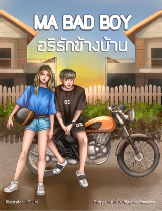 ma-bad-boy-อริรักข้างบ้าน-หน้าปก-ookbee