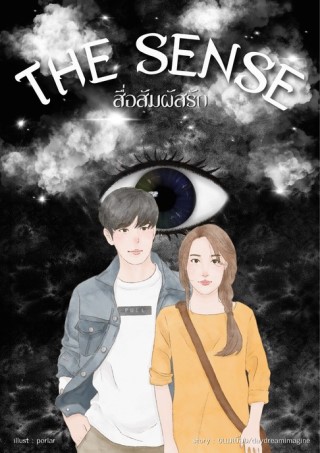 the-sense-สื่อสัมผัสรัก-หน้าปก-ookbee