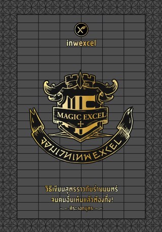 หน้าปก-จอมเวท-เทพ-excel-magic-excel-ookbee