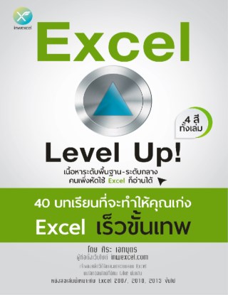 excel-level-up-หน้าปก-ookbee