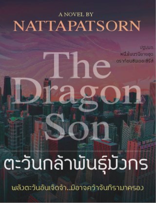 the-dragon-son-1-ตะวันกล้าพันธุ์มังกร-หน้าปก-ookbee