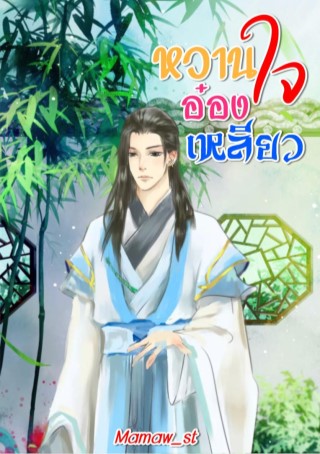 หวานใจอ๋องเหลียว-หน้าปก-ookbee