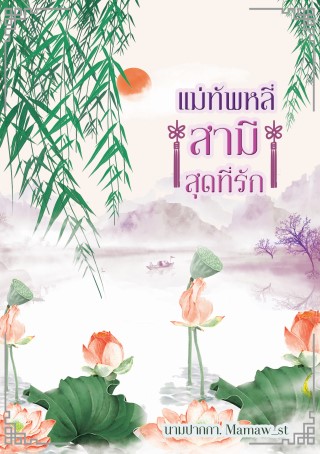 แม่ทัพหลี่-สามีสุดที่รัก-หน้าปก-ookbee