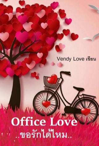 office-loveขอรักได้ไหม-หน้าปก-ookbee