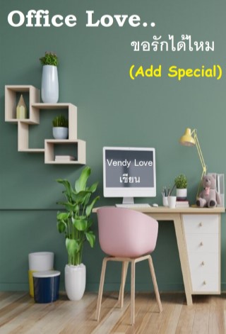 office-loveขอรักได้ไหม-หน้าปก-ookbee