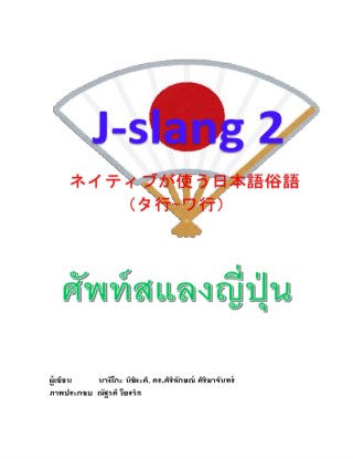 j-slang-2-ศัพท์สแลงญี่ปุ่น-หน้าปก-ookbee