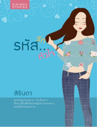 หน้าปก-รหัสรักรหัสหัวใจ-ookbee