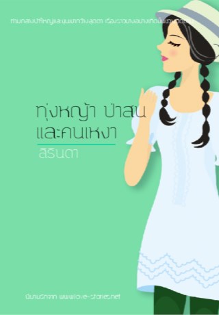 หน้าปก-ทุ่งหญ้าป่าสนและคนเหงา-ookbee