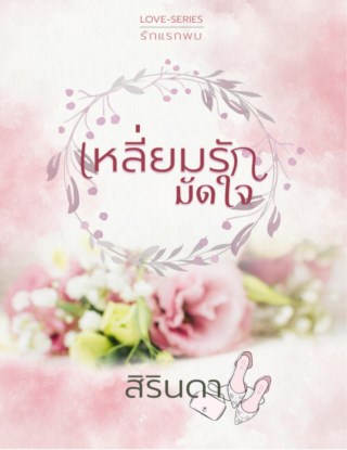 เหลี่ยมรักมัดใจ-หน้าปก-ookbee