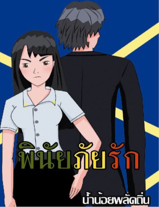 หน้าปก-พินัยภัยรัก-ookbee