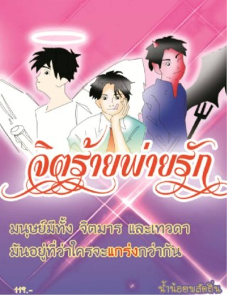 หน้าปก-จิตร้ายพ่ายรัก-ookbee