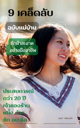 9-เคล็ดลับ-ฉบับแม่บ้าน-ซักผ้าสะอาดอย่างมืออาชีพ-หน้าปก-ookbee