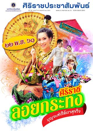 ศิริราชประชาสัมพันธ์-พฤศจิกายน-2561-หน้าปก-ookbee