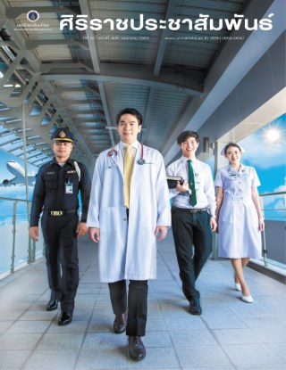 ศิริราชประชาสัมพันธ์-มกราคม-2020-หน้าปก-ookbee