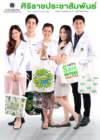 ศิริราชประชาสัมพันธ์-มีนาคม-2562-หน้าปก-ookbee