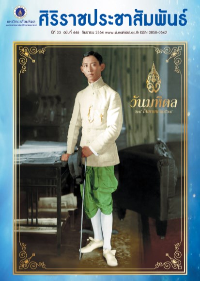 ศิริราชประชาสัมพันธ์-กันยายน-2564-หน้าปก-ookbee