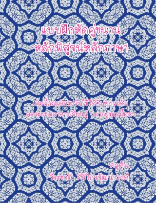 แบบฝึกหัดคู่ขนานหลักพิสูจน์หลักภาษา-หน้าปก-ookbee