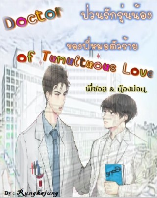 ป่วนรักรุ่นน้อง-ของพี่หมอตัวร้าย-doctor-of-tumultuous-love-หน้าปก-ookbee