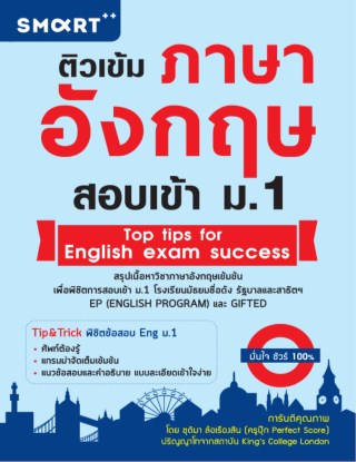 หน้าปก-ติวเข้มภาษาอังกฤษ-สอบเข้า-ม1-ookbee