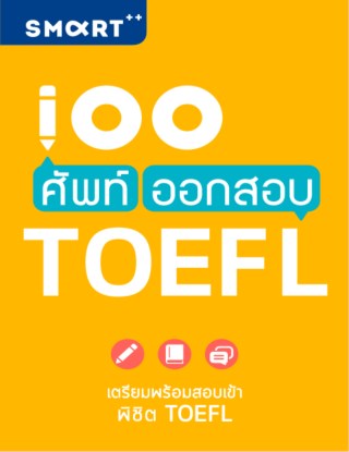 100-ศัพท์-ออกสอบ-toefl-หน้าปก-ookbee