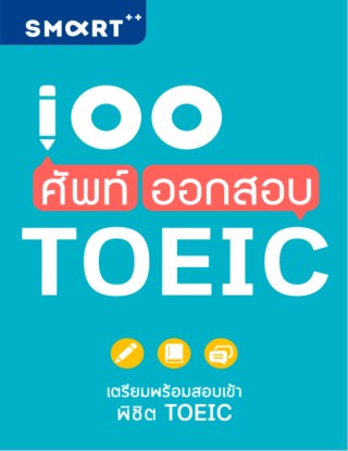 หน้าปก-100-ศัพท์-ออกสอบ-toeic-ookbee