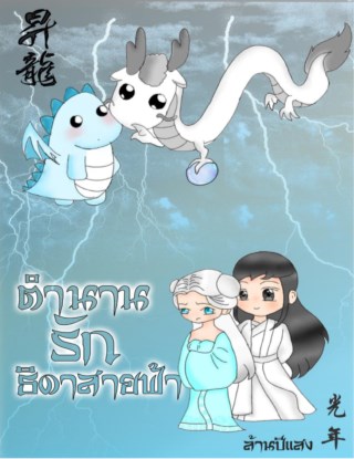 หน้าปก-ตำนานรักธิดาสายฟ้า-ookbee