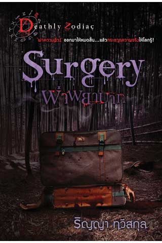 surgery-ผ่าพยาบาท-หน้าปก-ookbee