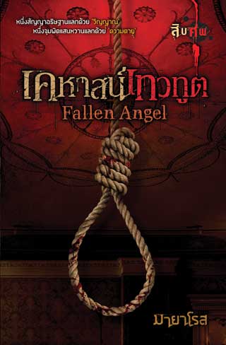 หน้าปก-fallen-angel-เคหาสน์เทวทูต-ookbee