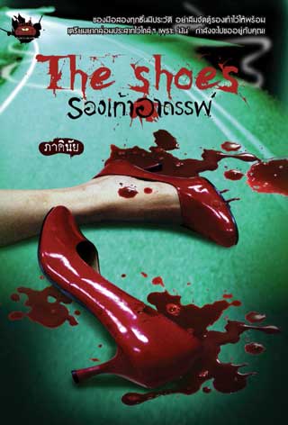 the-shoes-รองเท้าอาถรรพ์-หน้าปก-ookbee