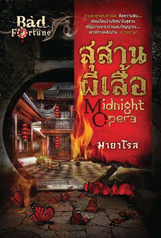midnight-opera-สุสานผีเสื้อ-หน้าปก-ookbee