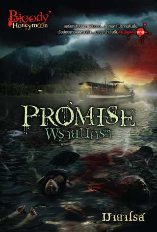 promise-พรายนครา-หน้าปก-ookbee