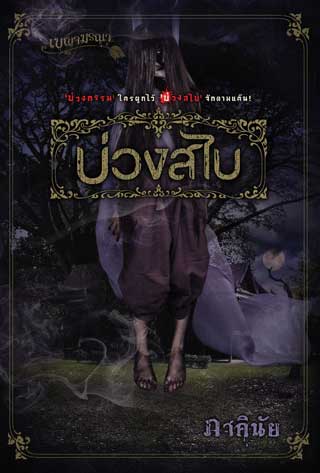 บ่วงสไบ-หน้าปก-ookbee