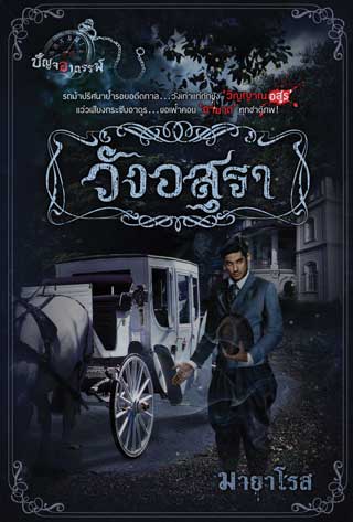 วังอสุรา-หน้าปก-ookbee