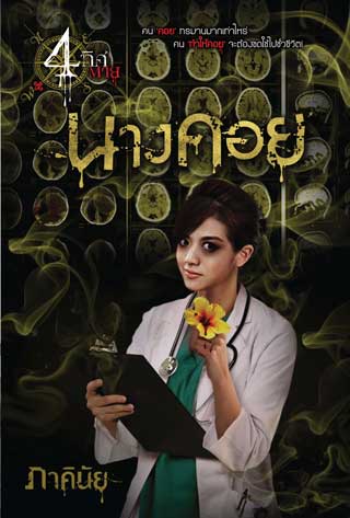 นางคอย-หน้าปก-ookbee